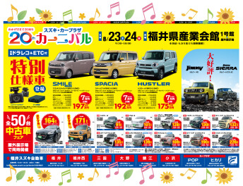 スズキ・カープラザ　カーニバル2025開催！