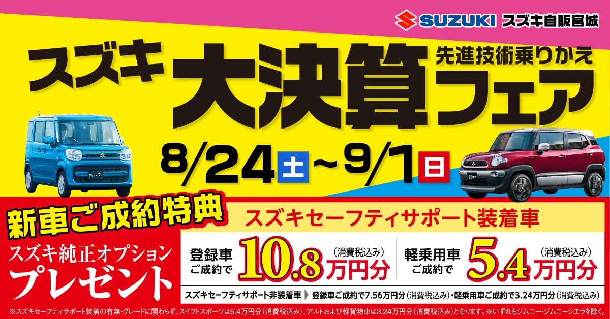 スズキ 大決算フェアのお知らせです イベント キャンペーン お店ブログ 株式会社スズキ自販宮城 スズキアリーナ名取 U S Station名取