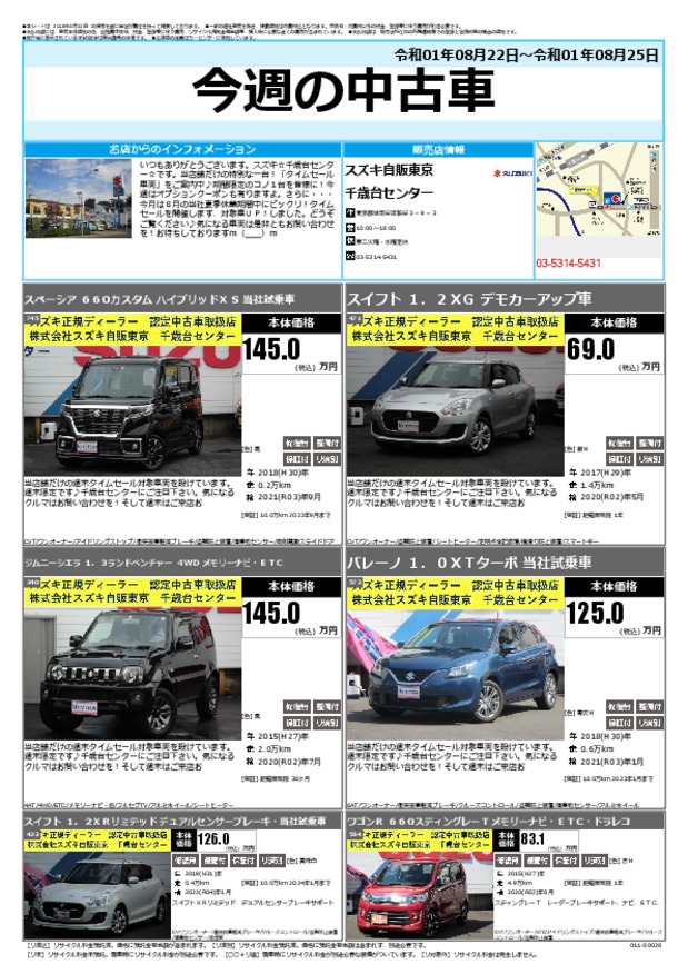 今週の中古車 その他 お店ブログ 株式会社スズキ自販東京 千歳台センター