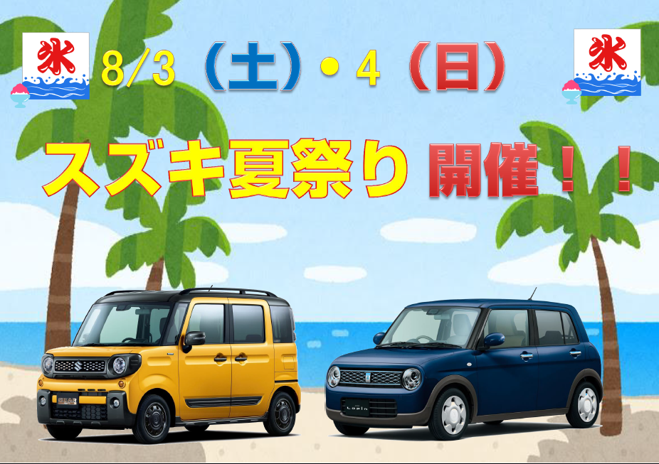 ８月３ ４日はスズキ夏祭り イベント キャンペーン お店ブログ 株式会社スズキ自販宮崎 スズキアリーナ清武