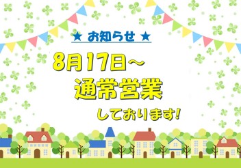 8/17より通常営業しております！
