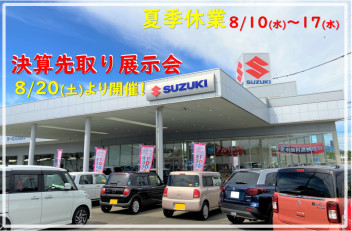 10日(水)より夏季休業＆20日(土)から展示会のお知らせ！