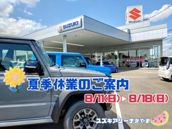 ◆夏季休業日のお知らせ◆