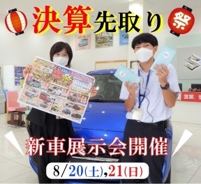 ★新車★決算先取り展示会開催！！