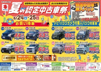 8/24・/25は中古車商談会!!!