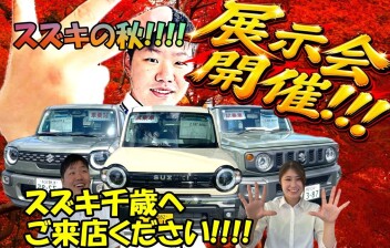 シルバーウィークはスズキ千歳へ!!!!