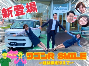 新型ワゴンR誕生！？その名は、、、ワゴンR  ＳＭＩＬＥ！！！