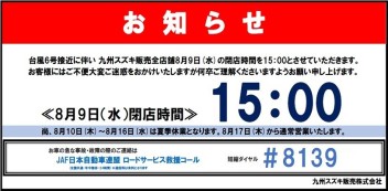 8/9閉店時間変更のお知らせ