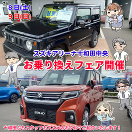 ７月８日（土）９日（日）はお乗り換えフェア！！新たな試乗車仲間入り！！