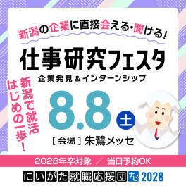 8/8（土）仕事研究フェスタに参加します！〈朱鷺メッセ〉