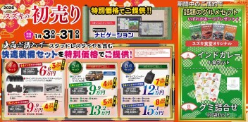 今週末もスズキの初売り開催中です