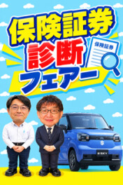 保険証券フェアーのご案内