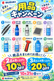 用品キャンペーンのおしらせ
