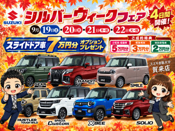 シルバーウィークフェア！！！！