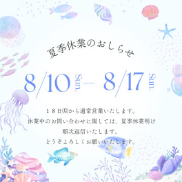 夏季休業のお知らせ