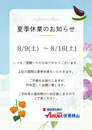 夏季休業のお知らせ