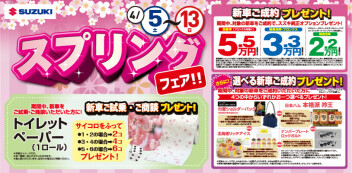 4月スプリングフェア開催！