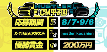【優勝賞金】スズキプレゼンツ★ハスラーCM甲子園【200万円！】