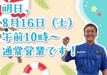 **明日から通常営業デス**