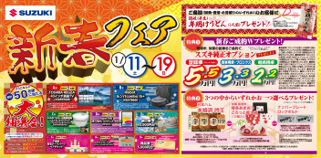2025年新春フェア　1/11～1/19