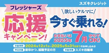 スズキクレジット フレッシャーズ応援キャンペーン実施のご案内