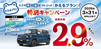 【対象車限定】スズキ残価設定クレジット「かえるプラン」特別手数料率2.9％キャンペーンのご案内