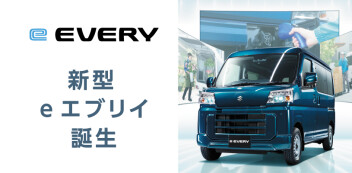 新型　e エブリイ　誕生！
