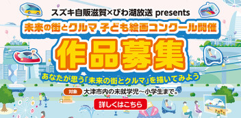 作品募集中！未来の街とクルマ　子ども絵画コンクール開催！