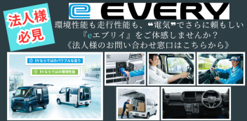 《法人様必見》「環境性能も走行性能も、❝電気❞でさらに頼もしい『eエブリイ』をご体感しませんか？」