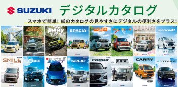 気になる車をいつでも確認！シーンを選ばない♬「スズキ デジタルカタログ」のご紹介♪
