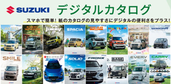 気になる車をいつでも確認！シーンを選ばない♬「スズキ デジタルカタログ」のご紹介♪