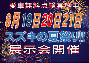 夏祭り!!開催中！