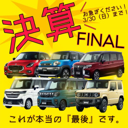 大決算ファイナル！！これが本当の最後です！！