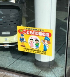 こども１１０番のお店