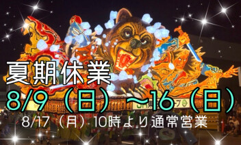 9日(日)から夏季休業となります。