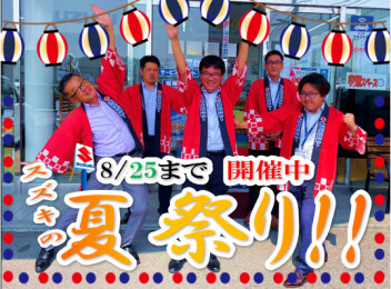 スズキの夏祭り(/・ω・)/　8/25まで開催中です！！