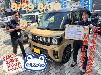 ８月最後の展示会お待ちしております！！！