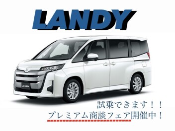 商談フェア開催中！ランディもご試乗できます！