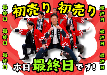 ★【初売り】気合の最終日！★