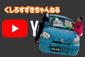 YouTube★くしろすずきちゃんねる更新