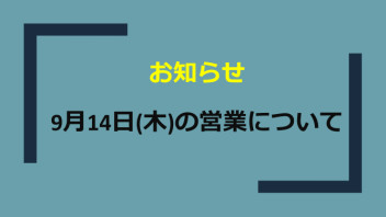 14日(木)　営業日のお知らせ