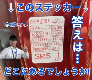 【確認方法】タイヤの空気圧、どこで見るかご存じですか？