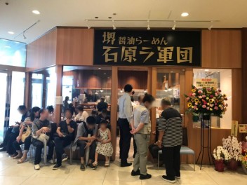 石原ラ軍団!!醤油ラーメン