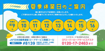 ８月の夏季休業のご案内