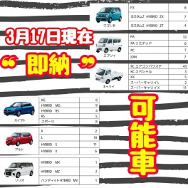 ◎３月１７日現在・即納可能車◎