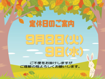 **定休日のご案内**