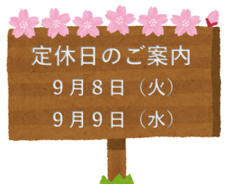 定休日のご案内☆