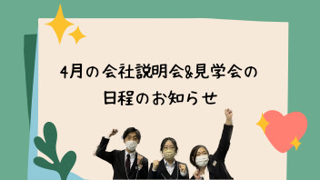 ４月の会社説明会＆見学会日程決定