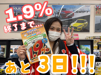 ✨お得な1.9％があと３日！！✨