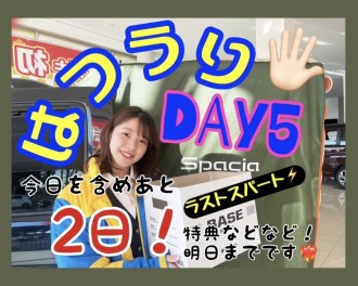 本日含めあと２日！